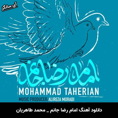 دانلود آهنگ امام رضا جانم محمد طاهریان